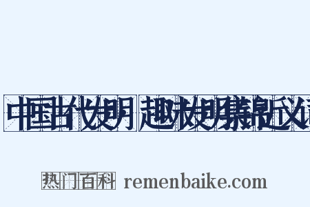 中国古代发明·趣味发明集锦近义词是什么意思的图片